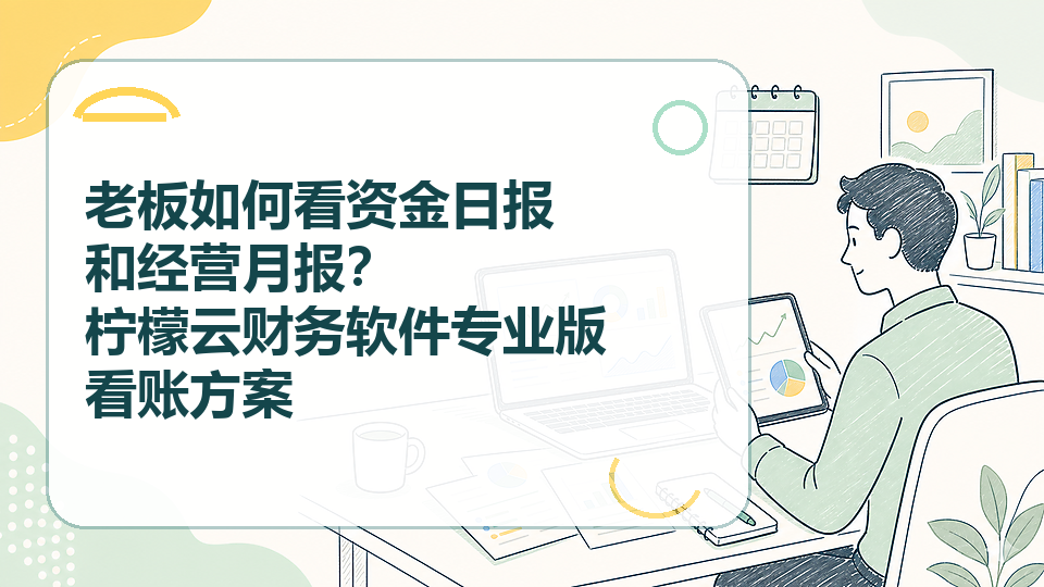 cover-08-老板如何看资金日报和经营月报.png