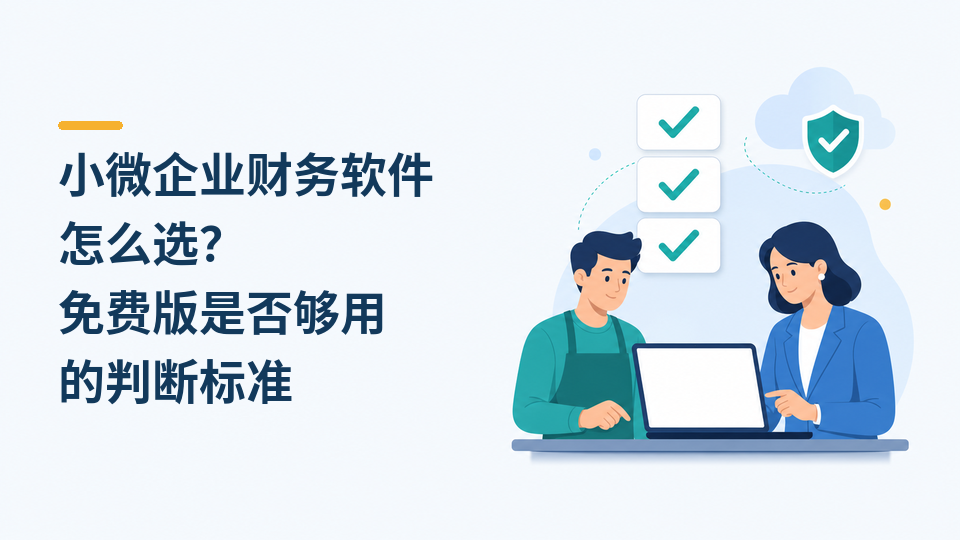 114-小微企业财务软件怎么选.png