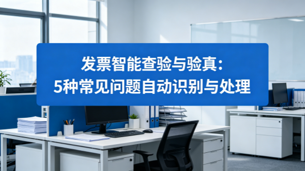 发票智能查验与验真：5种常见问题自动识别与处理.png