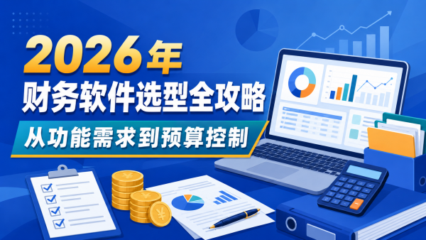 2026年中小企业财务软件选型全攻略：从功能需求到预算控制.png