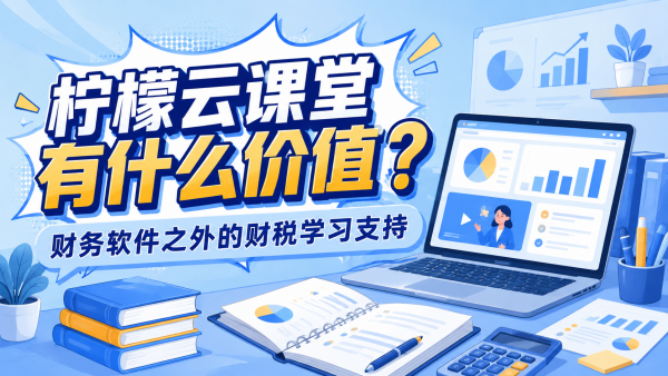 柠檬云课堂有什么价值？财务软件之外的财税学习支持.png