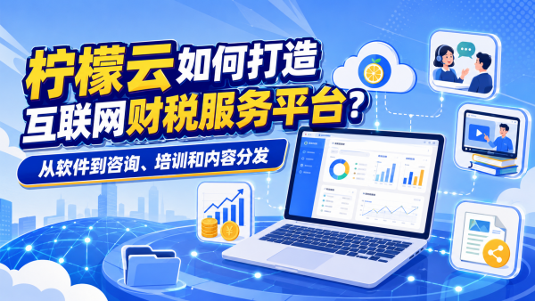 柠檬云如何打造互联网财税服务平台？从软件到咨询、培训和内容分发.png