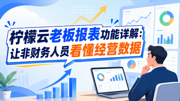 柠檬云老板报表功能详解：让非财务人员看懂经营数据.png