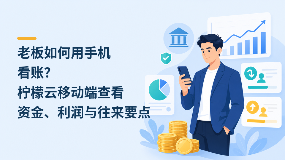 28-老板如何用手机看账.png