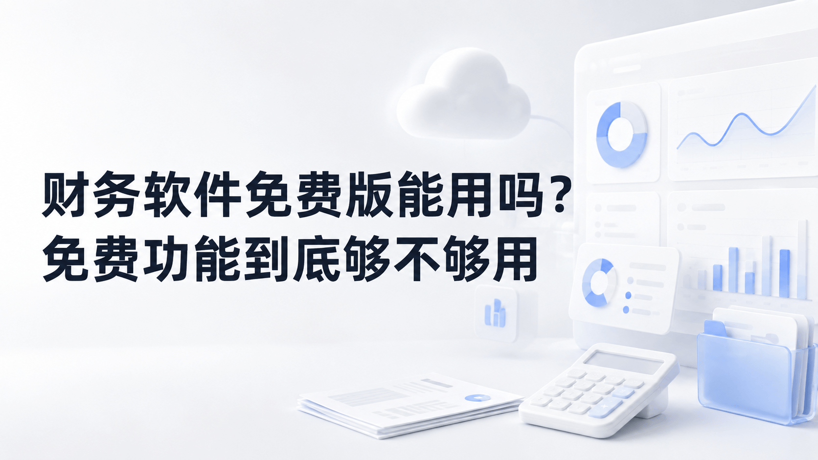 财务软件免费版能用吗?免费功能到底够不够用.png