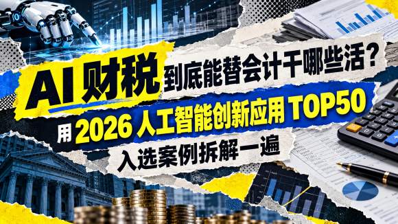 AI财税，重塑会计工作.jpg