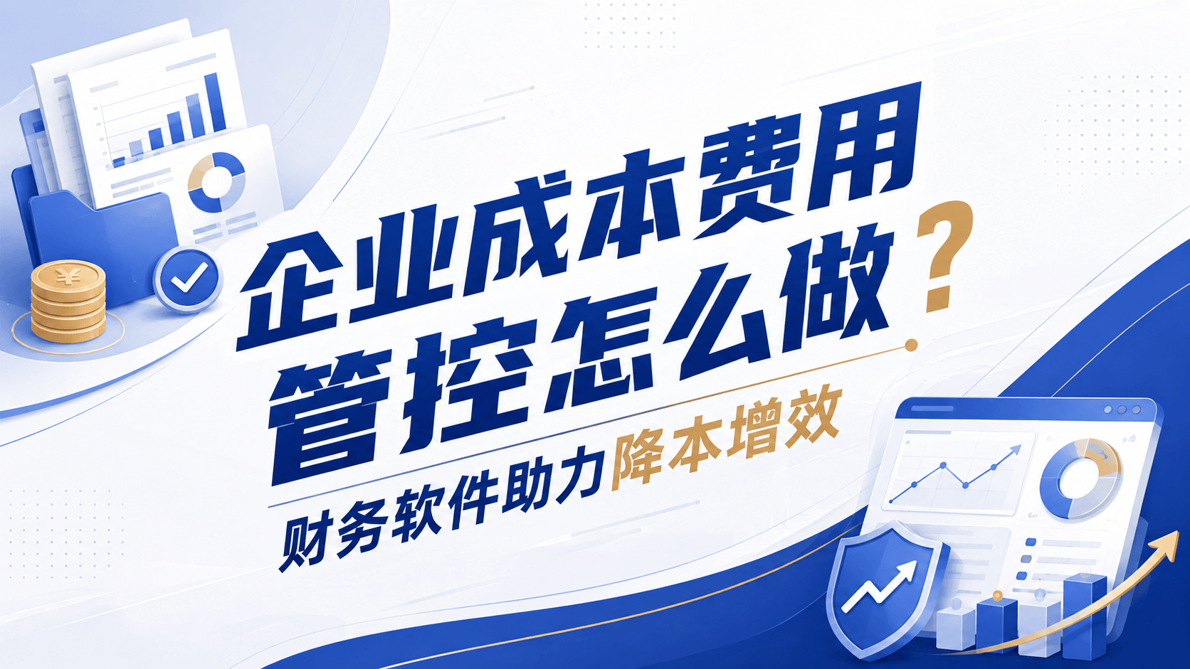企业成本费用管控怎么做?财务软件助力降本增效.png