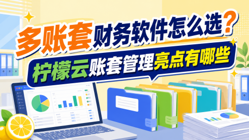 多账套财务软件怎么选？柠檬云账套管理亮点有哪些.png