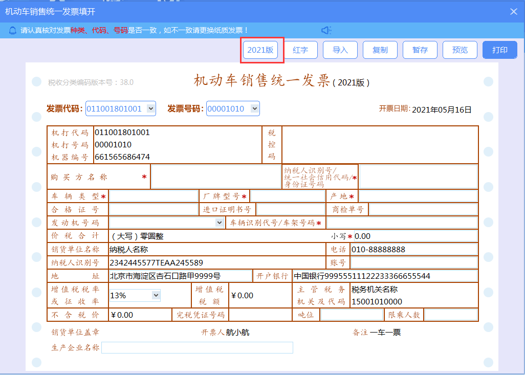 【第一步】在发票管理模块,点击发票填开,选择机动车销售统一发票填开