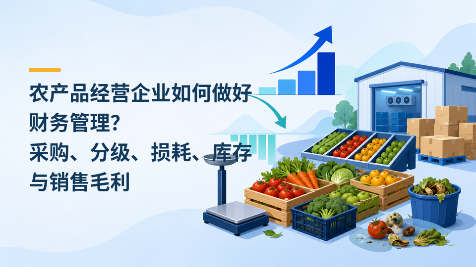 94-农产品经营企业如何做好财务管理.png