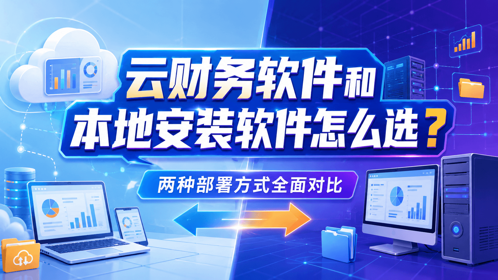 云财务软件和本地安装软件怎么选？两种部署方式全面对比.png