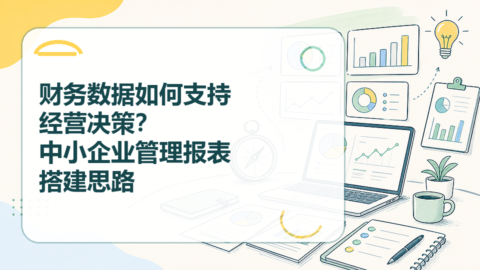 cover-09-财务数据如何支持经营决策.png