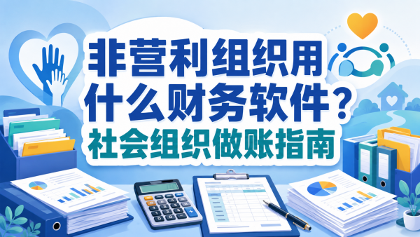 非营利组织用什么财务软件?社会组织做账指南.png