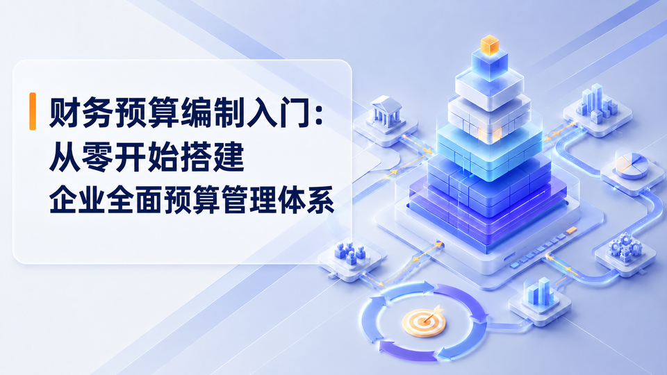 07-caiwu-yusuan-bianzhi-960x540.png