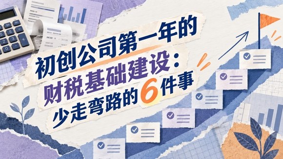 初创公司财税基础建设_580x326.jpg