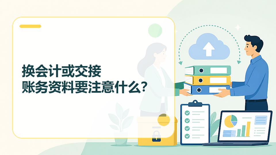 cover-08-换会计或交接账务资料要注意什么.png