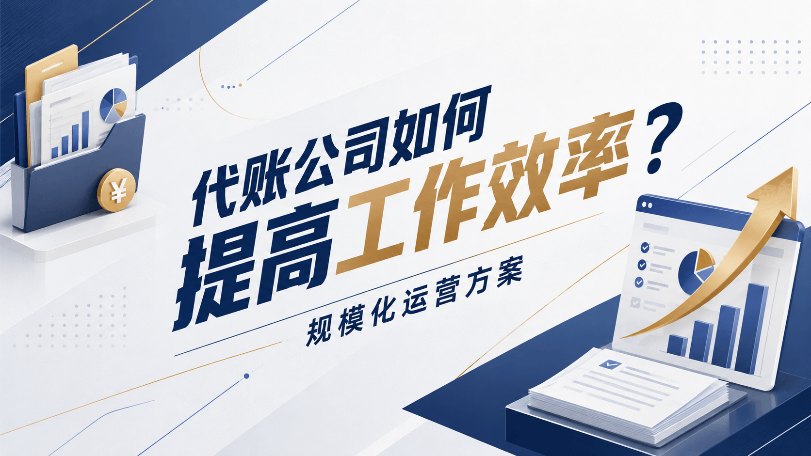 代账公司如何提高工作效率?规模化运营方案.png