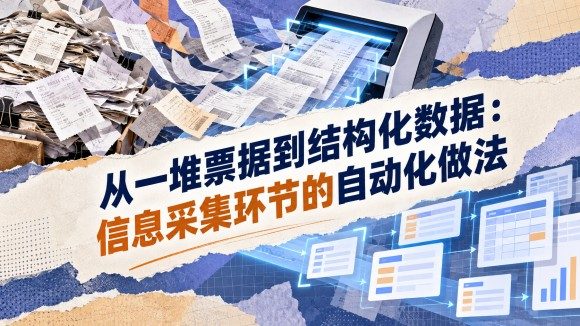 从一堆票据到结构化数据：信息采集环节的自动化做法.jpg