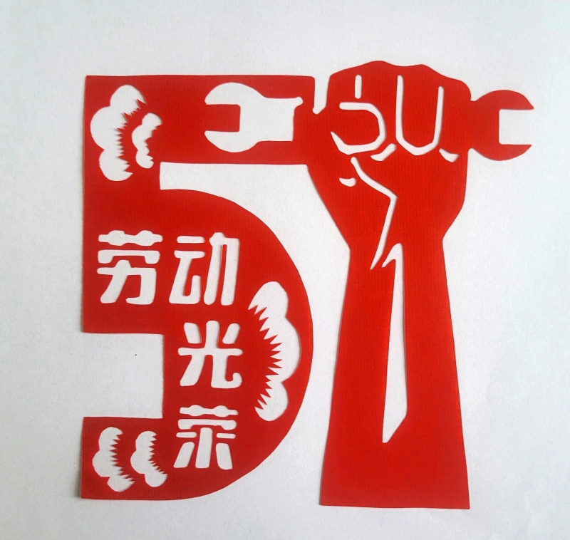 劳动最光荣(剪纸)