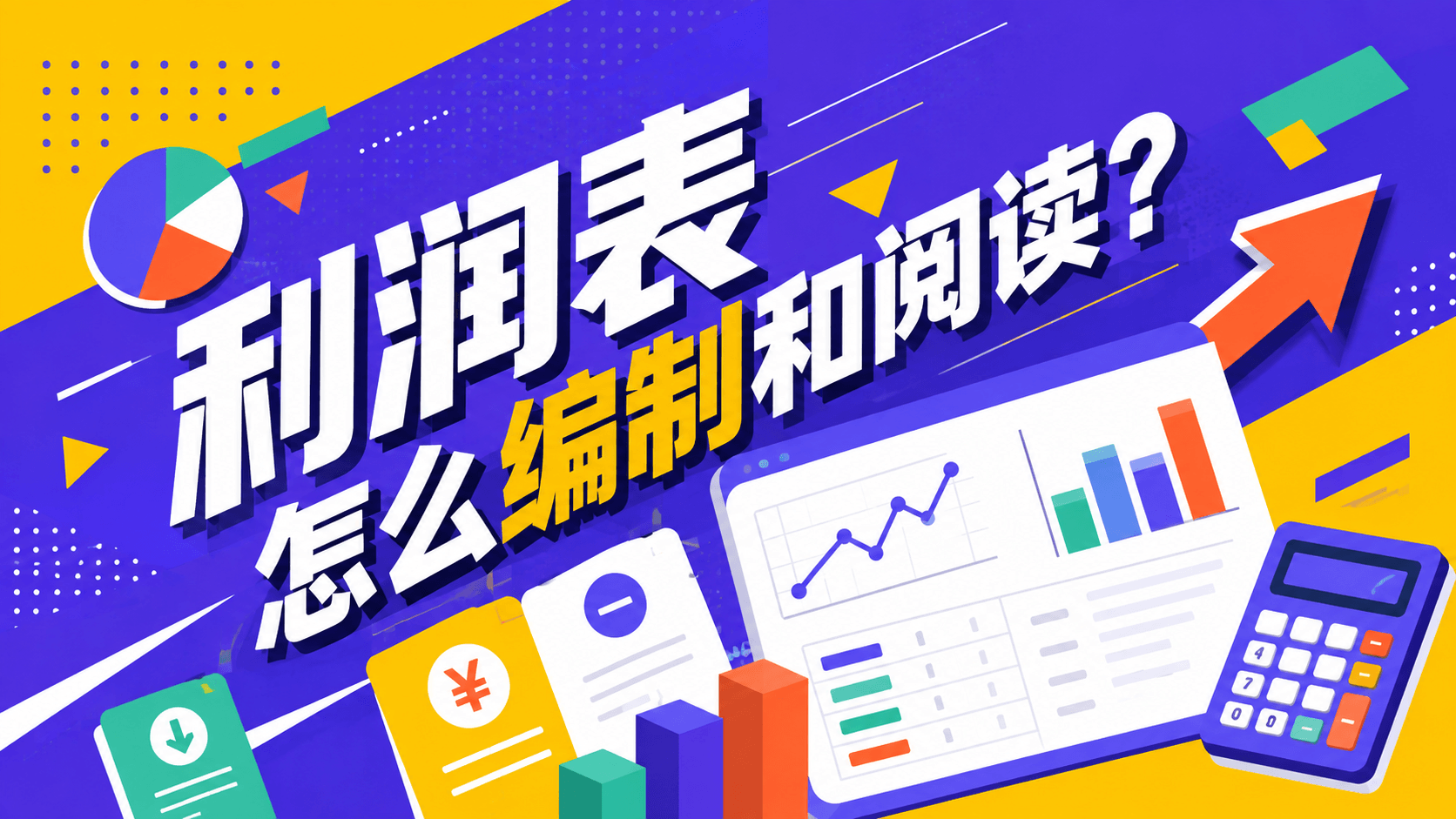 利润表怎么编制和阅读?.png