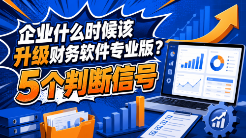 企业什么时候该升级财务软件专业版？5个判断信号.png