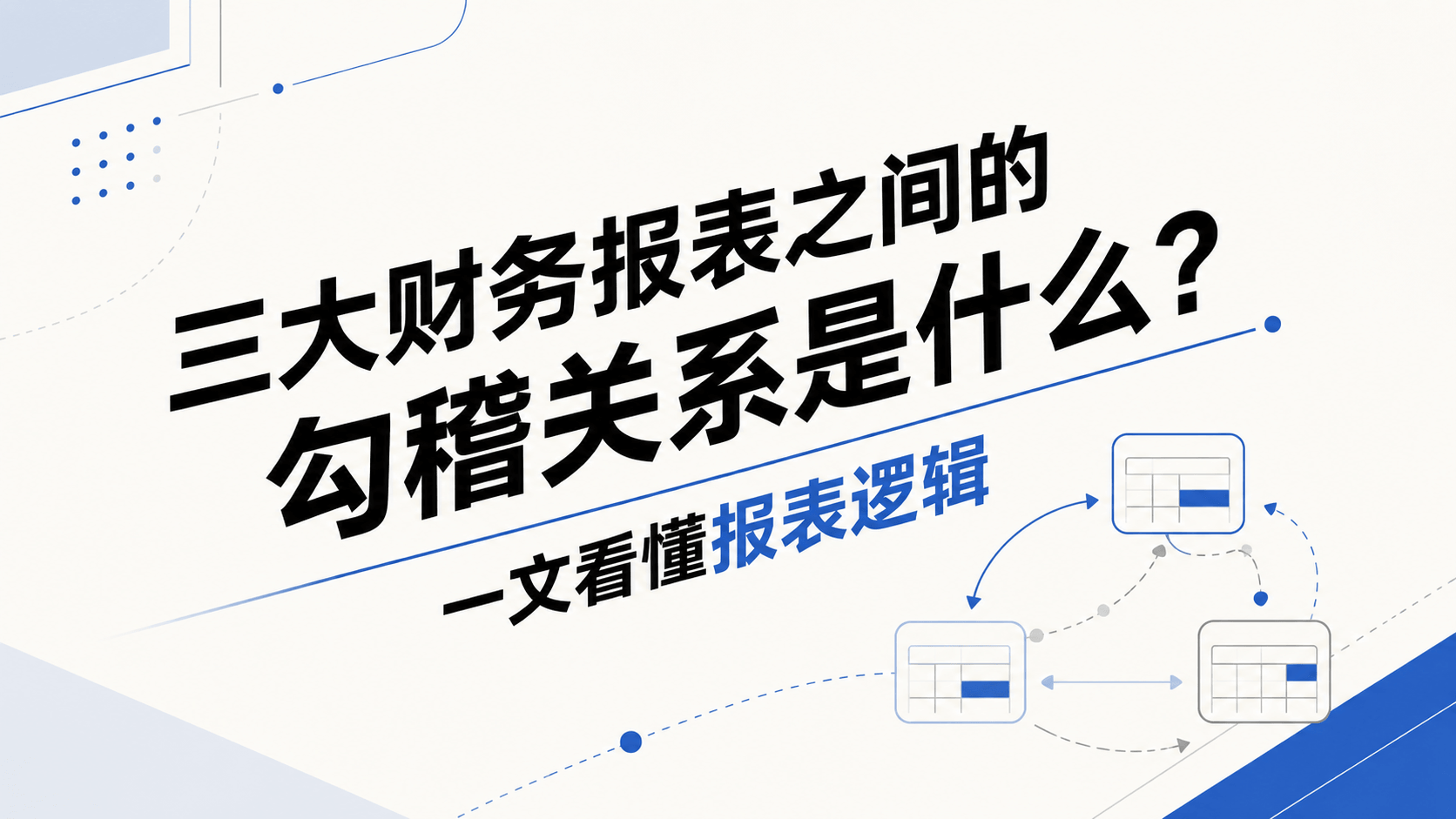 三大财务报表之间的勾稽关系是什么?一文看懂报表逻辑.png