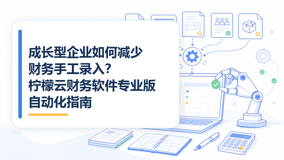 cover-09-成长型企业如何减少财务手工录入.png