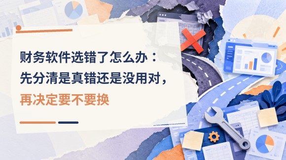 13_财务软件选错了怎么办先分清是真.jpg