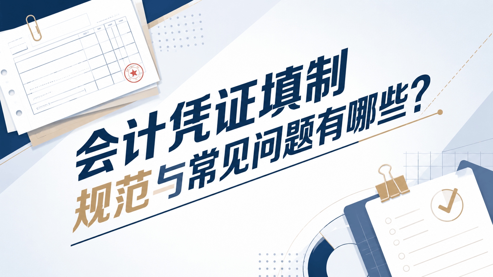 会计凭证填制规范与常见问题有哪些?.png