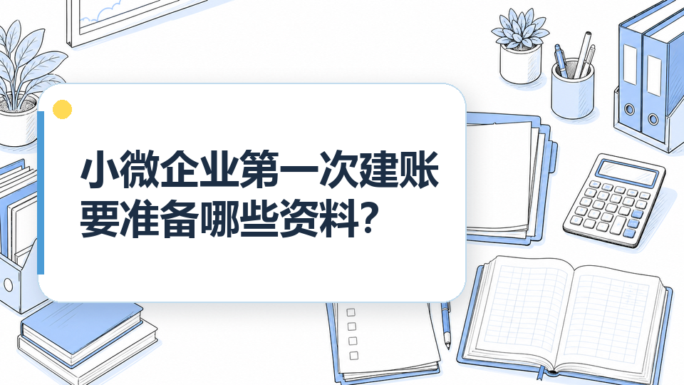cover-01-小微企业第一次建账要准备哪些资料.png