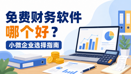免费财务软件哪个好？小微企业选择指南.png