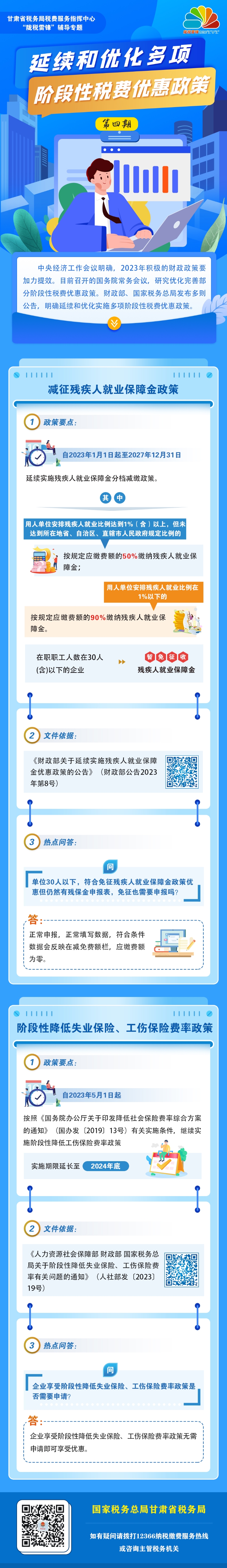 甘肃税务:延续和优化多项阶段性税费优惠政策