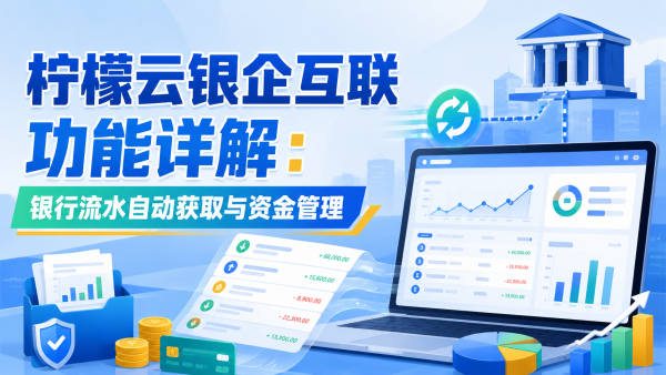 柠檬云银企互联功能详解:银行流水自动获取与资金管理.png