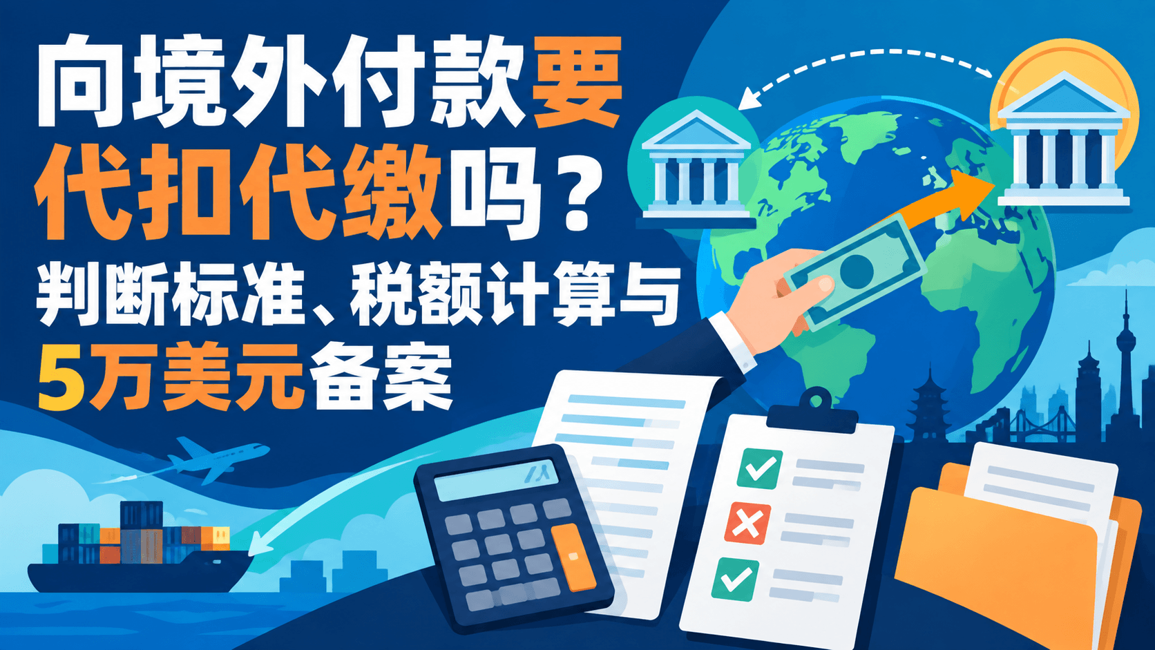 向境外付款要代扣代缴吗?判断标准、税额计算与5万美元备案.png