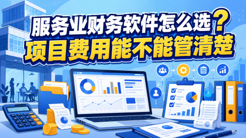 服务业财务软件怎么选？项目费用能不能管清楚.png