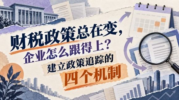 财税政策追踪机制_960x540.jpg