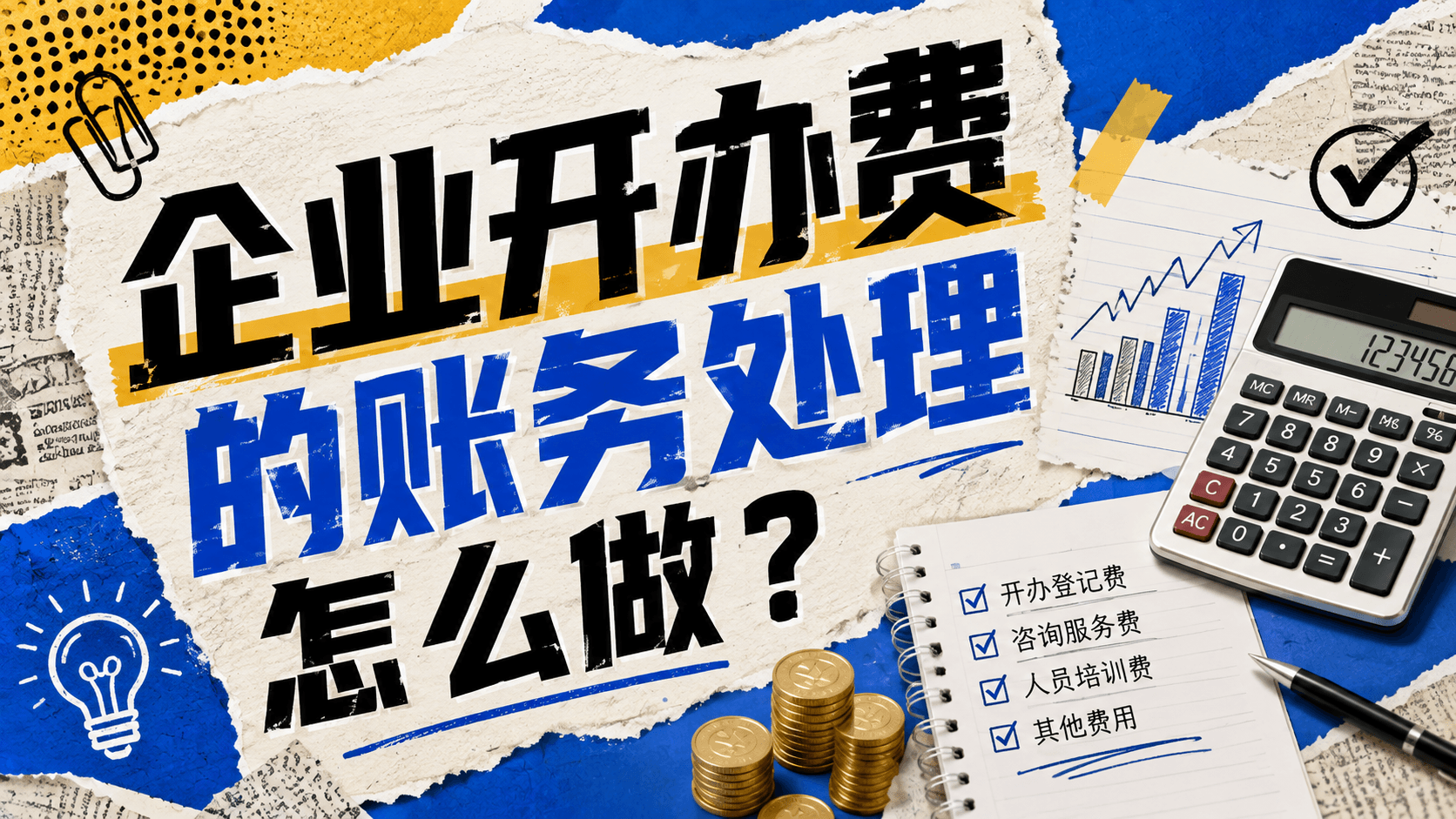 企业开办费的账务处理怎么做?.png