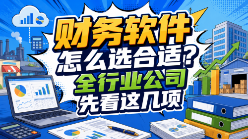 财务软件怎么选合适?全行业公司先看这几项.png