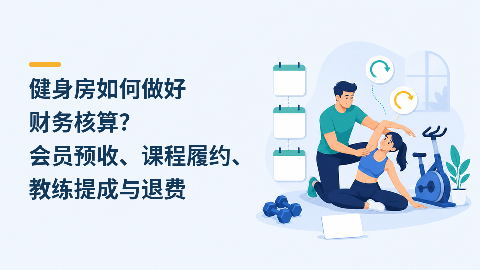 105-健身房如何做好财务核算.png