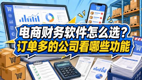 电商财务软件怎么选？订单多的公司看哪些功能.png