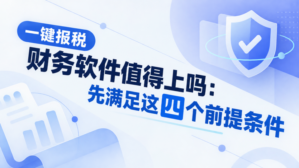 一键报税财务软件_四个前提条件_960x540.png