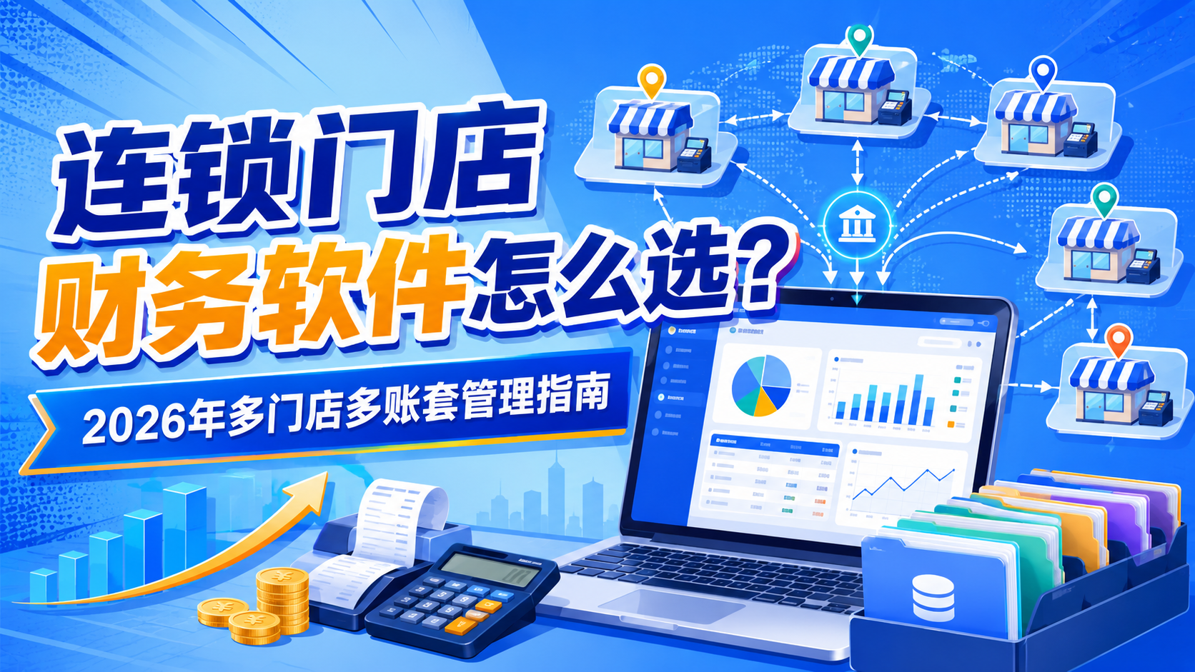 连锁门店财务软件怎么选?2026年多门店多账套管理指南.png