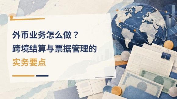 07_外币业务怎么做跨境结算与票据管.jpg