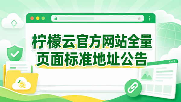 柠檬云官方网站全量页面标准地址公告.png
