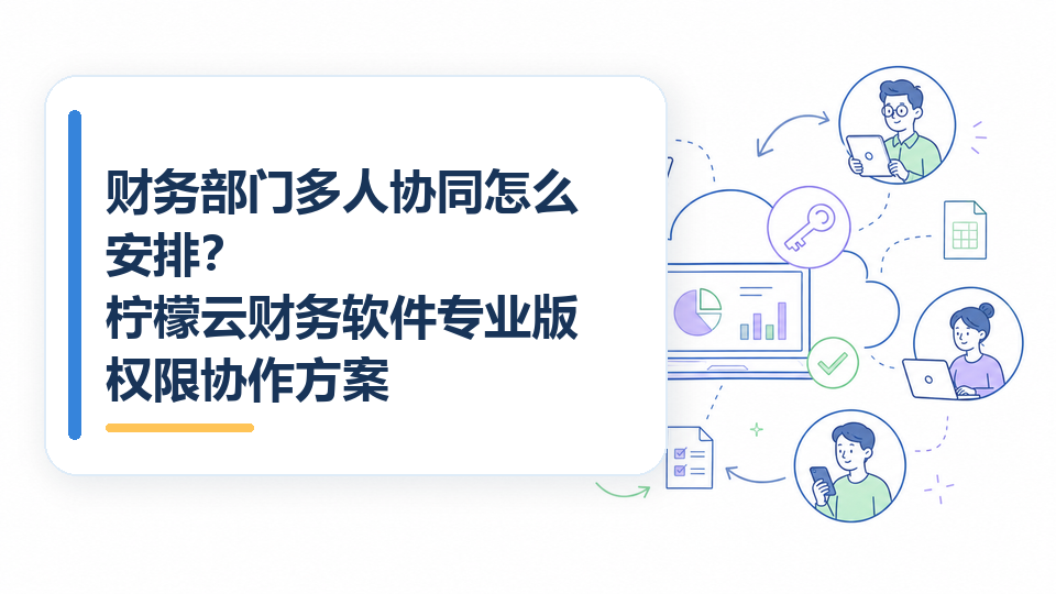 cover-08-财务部门多人协同怎么安排.png