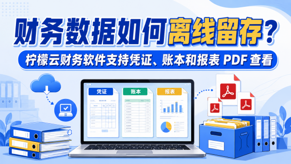财务数据如何离线留存？柠檬云财务软件支持凭证、账本和报表PDF查看.png