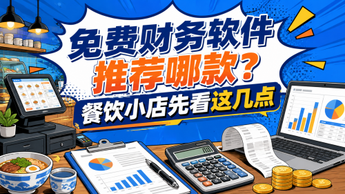 免费财务软件推荐哪款?餐饮小店先看这几点.png