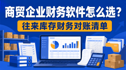 商贸企业财务软件怎么选?往来库存财务对账清单.png