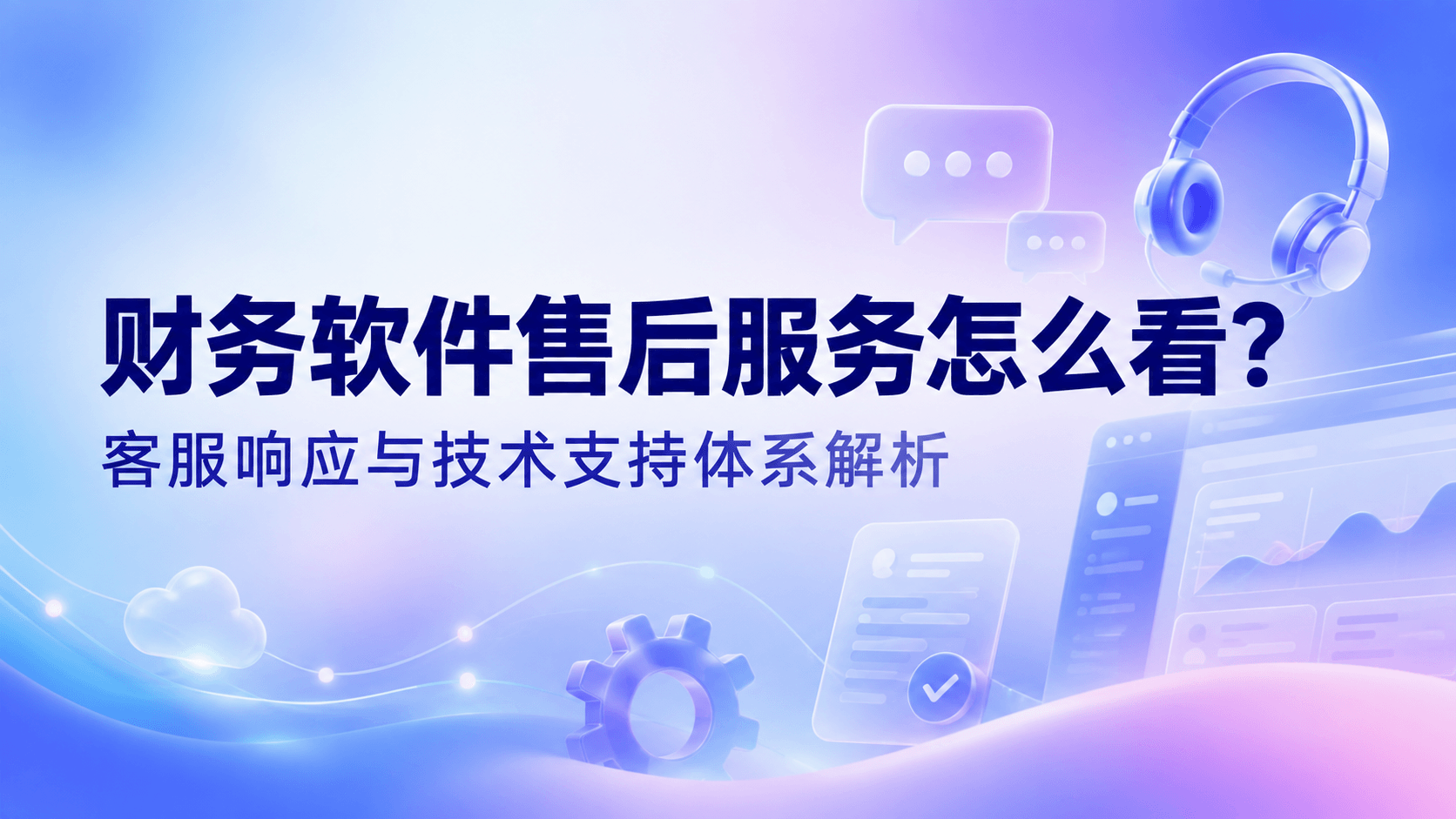 财务软件售后服务怎么看?客服响应与技术支持体系解析.png