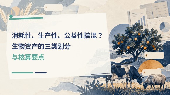 02_消耗性生产性公益性搞混生物.jpg